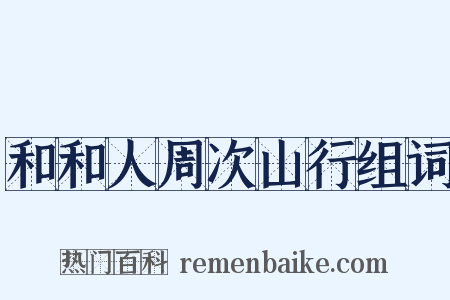 和和人周次山行组词是什么意思的图片